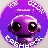 💜КЭШМАНИЯ💙 ВЫКУП | РАЗДАЧА | КЕШБЕК WILDBERRIES | OZON