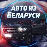Авто из Беларуси 🇧🇾и Грузии 🇬🇪в Россию 🇷🇺 Автоподбор