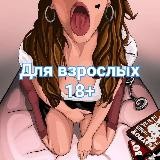 Для взрослых 18+