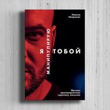 Никита Непряхин «Я манипулирую тобой. Методы противодействия скрытому влиянию»