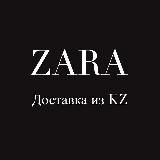 Zara доставка из KZ Оренбург