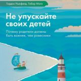 Гордон Ньюфелд. Не упускайте своих детей