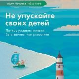 Гордон Ньюфелд. Не упускайте своих детей
