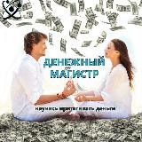 Денежный Магистр