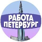 Работа в СПб