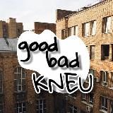 Хороший/Поганий КНЕУ 💬