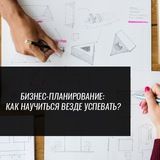 Бизнес Планирование