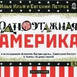 Одноэтажная Америка