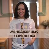 Галя, про воронки и маркетинг