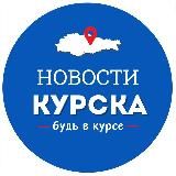 Курск. Новости и события