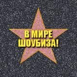 В мире шоубиза