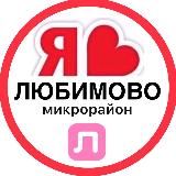 ЛЮБИМОВО ЖК | СОСЕДИ