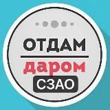 СЗАО Даром Москва