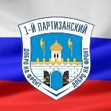 ПЕРВЫЙ ПАРТИЗАНСКИЙ