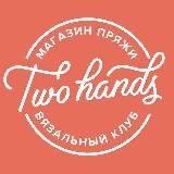 Two hands | Пряжа для вязания