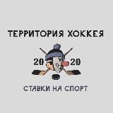 Территория Хоккея