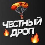 Честный дроп 🪂