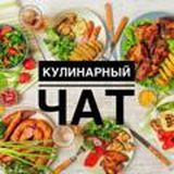 Кулинарный чат