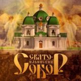 Ильинский собор