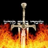 שמירת הברית והעיניים