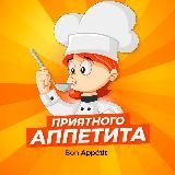 Приятного аппетита