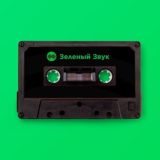 Зеленый Звук ЧАТ