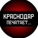 Краснодар печатает...