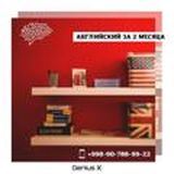 Английский + Мнемоника