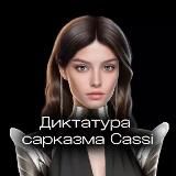 Диктатура сарказма | Cassi approved