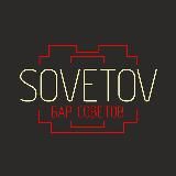 БАР SOVETOV
