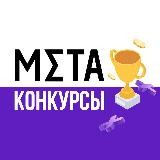 Конкурсы Metaratings