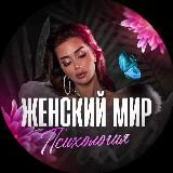 ЖЕНСКИЙ МИР | психология