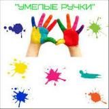 Умелые ручки🎨
