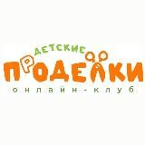 Детские ПрОДЕЛКИ