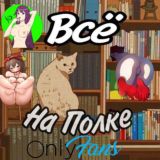 Всё на полке🪵