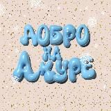 Добро на Амуре