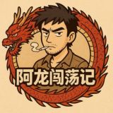 阿龙闯荡记·真实东南亚