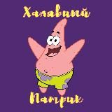 Халявный Патрик