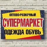 Супермаркет Одежды и Обуви