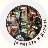 читать и думать