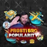 Prosti Bro I Популярность!