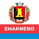 Администрация городского округа Енакиево