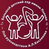 Большой детский хор им. В.С.Попова п/у А.Л.Кислякова