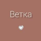 ВЕТКА кешбэк Wb/Ozon