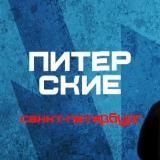 Питерские комики