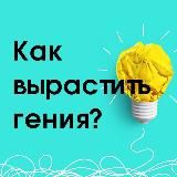 👩🎓 Как вырастить гения?