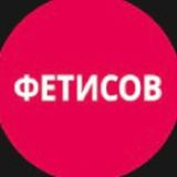 Фетисов / Ток-шоу