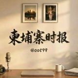 柬埔寨时报|柬埔寨大事件|西港新闻