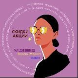 🏆TOP WB | Скидки | Лучшее с WB