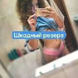 Шкодный резерв